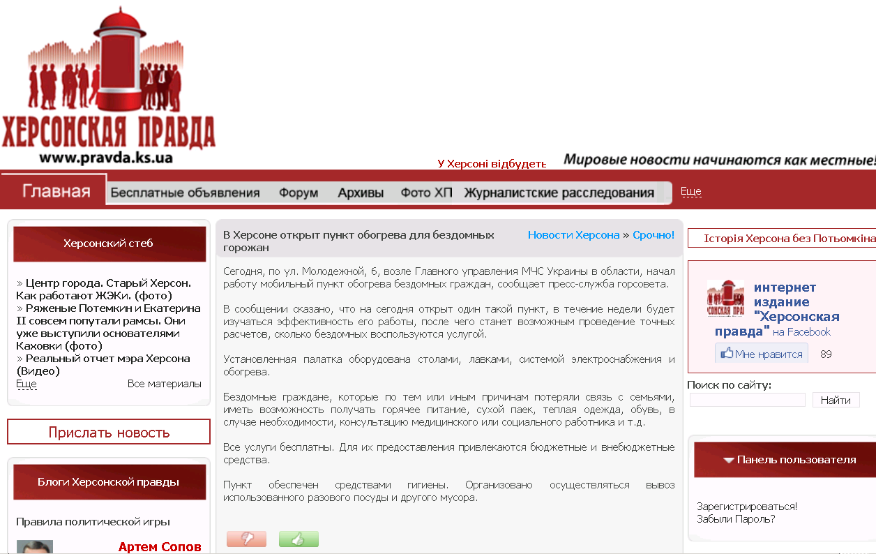http://pravda.ks.ua/kherson_ks/important/10735-v-xersone-otkryt-punkt-obogreva-dlya-bezdomnyx.html