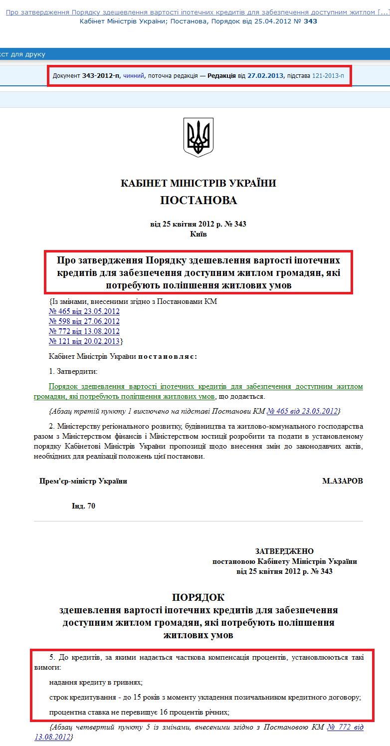 http://zakon4.rada.gov.ua/laws/show/343-2012-%D0%BF