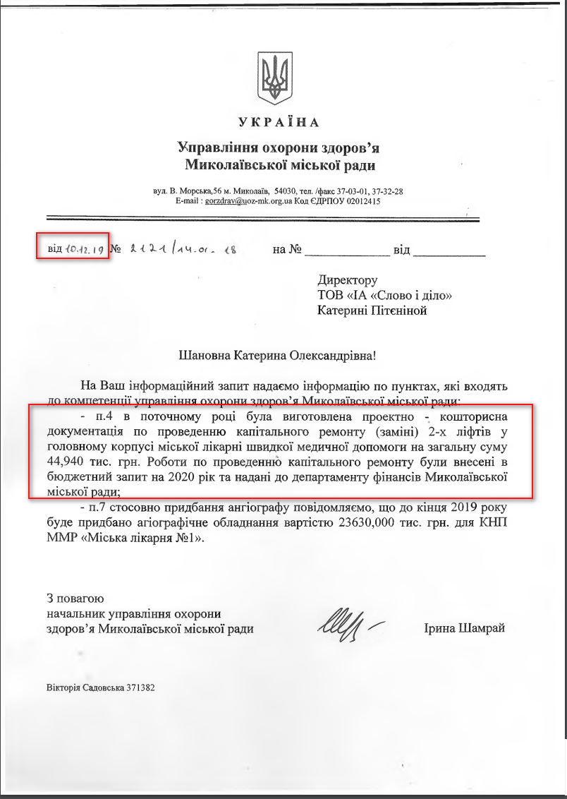 Лист Миколаївської МР від 10 грудня 2019 року