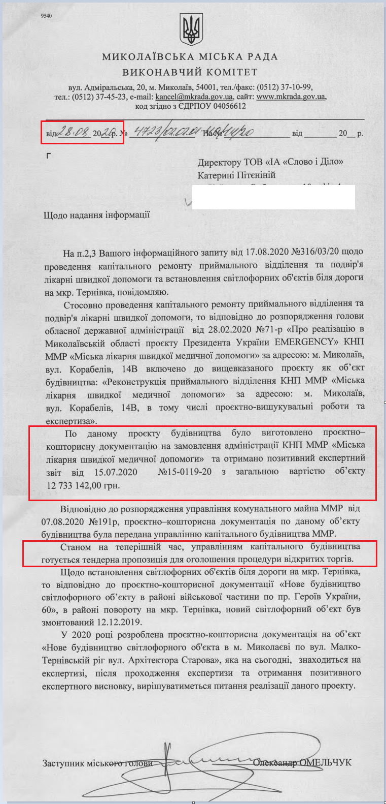 Лист Миколаївської МР від 28 серпня 2020 року