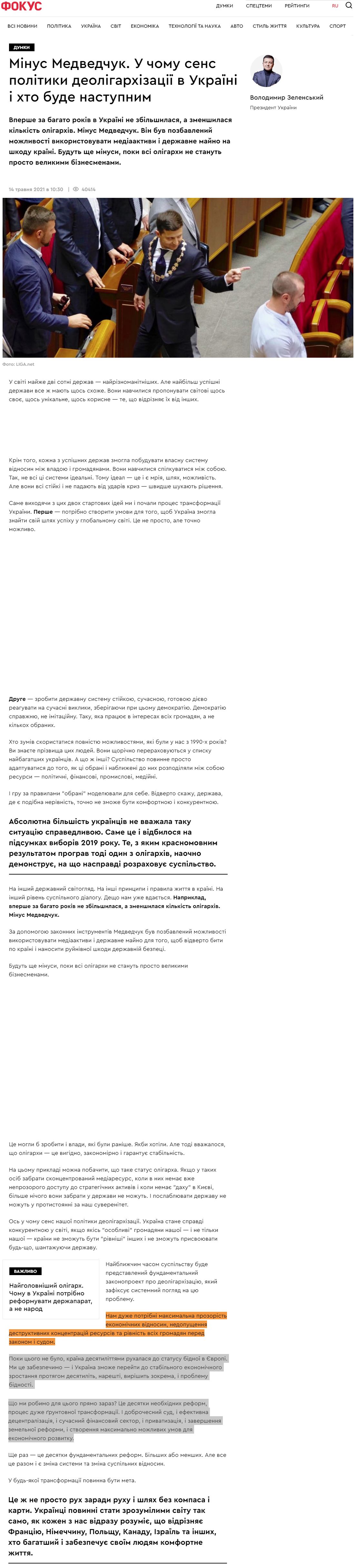 https://focus.ua/uk/opinions/482442-kolonka-zelenskogo-medvedchuk-v-chem-smysl-politiki-deoligarhizacii-v-ukraine