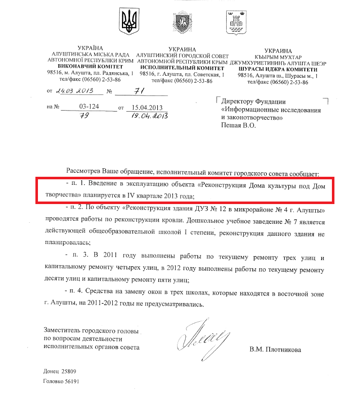 Лист заступника голови з питань діяльності виконавчих органів ради В.М.Плотнікової