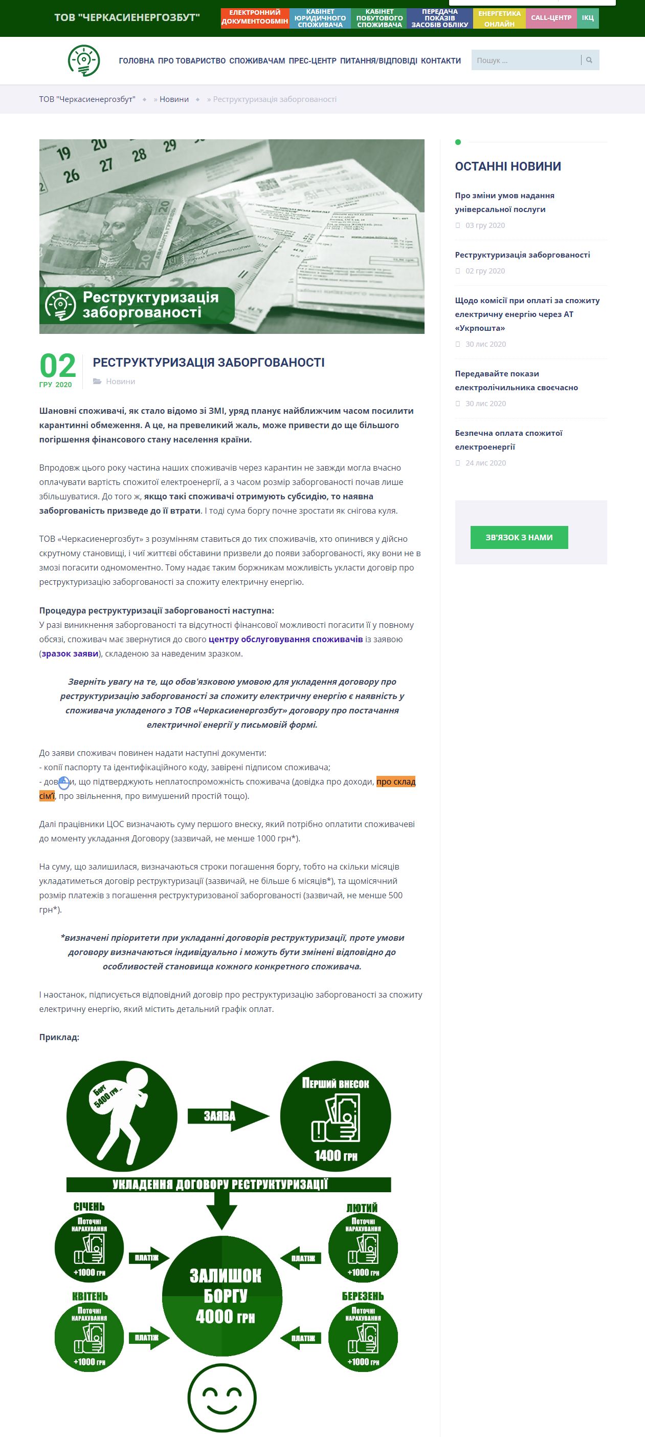 https://energozbut.ck.ua/news/472-restrukturizaciya-zaborgovanosti.html