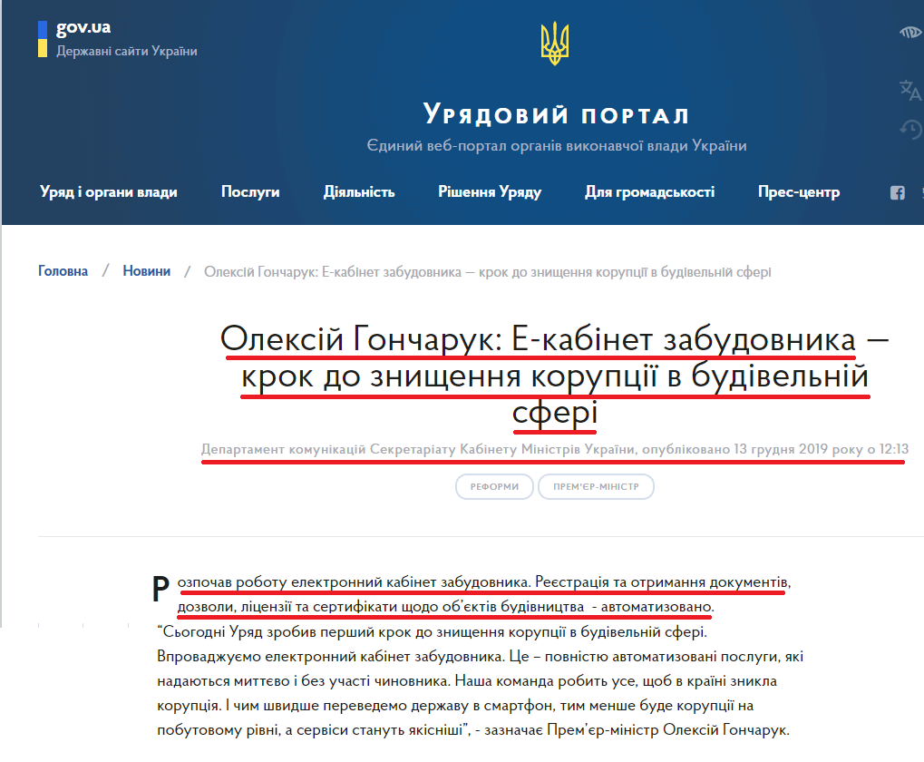 https://www.kmu.gov.ua/news/oleksij-goncharuk-e-kabinet-zabudovnika-krok-do-znishchennya-korupciyi-v-budivelnij-sferi