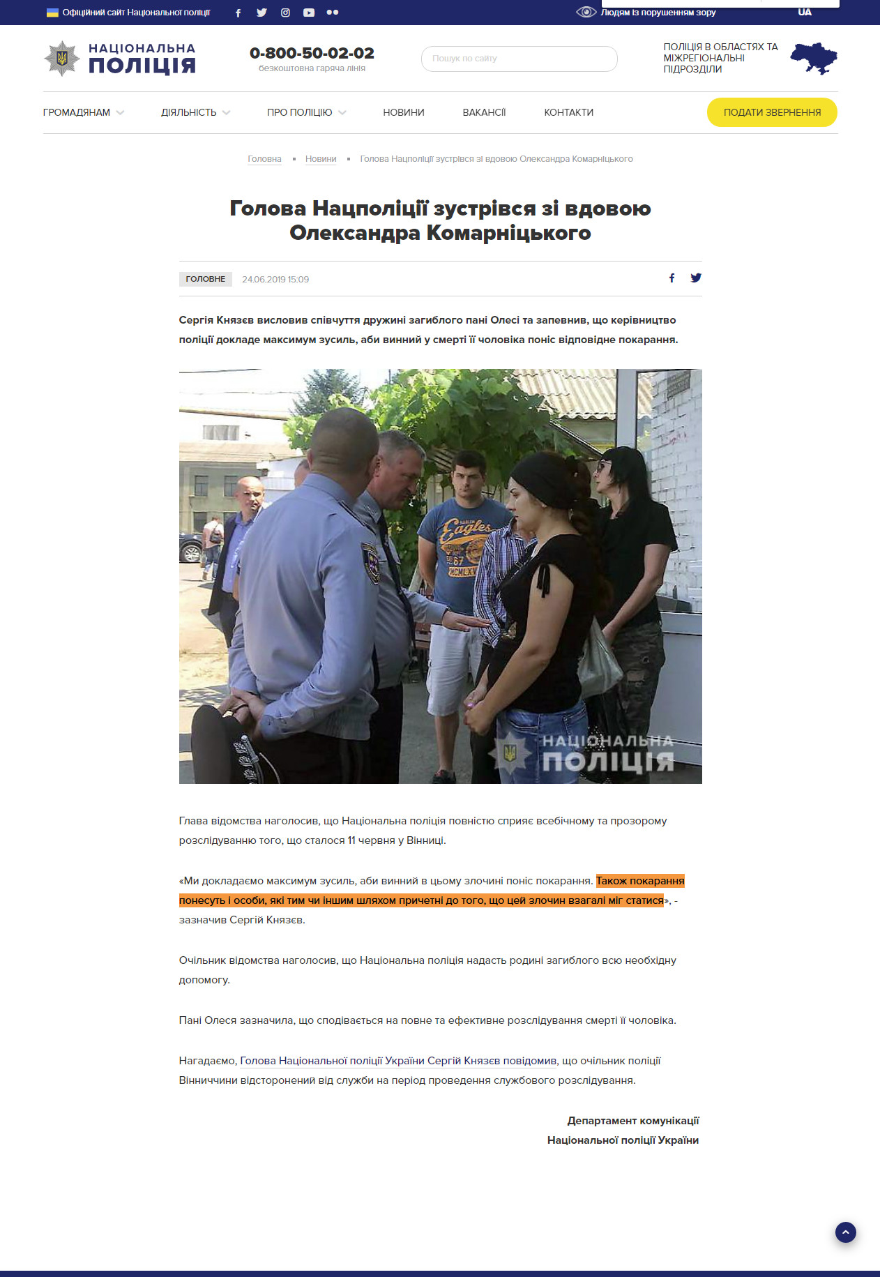 https://www.npu.gov.ua/news/golovne/golova-naczpolicziji-zustrivsya-zi-vdovoyu-oleksandra-komarniczkogo/
