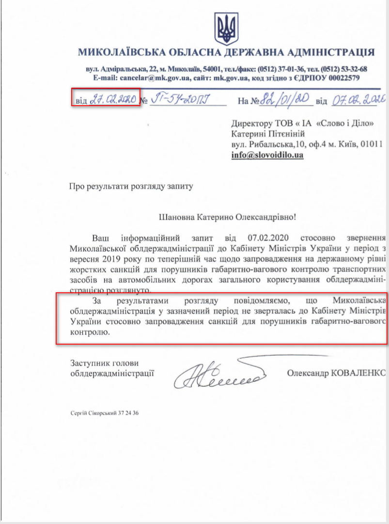 Лист Миколаївської ОДА від 27 лютого 2020 року