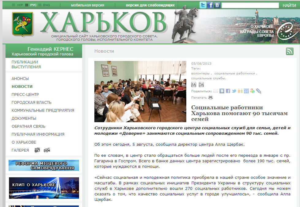 http://www.city.kharkov.ua/ru/news/sotsialni-pratsivniki-harkova-dopomagayut-90-tisyacham-simey-20407.html
