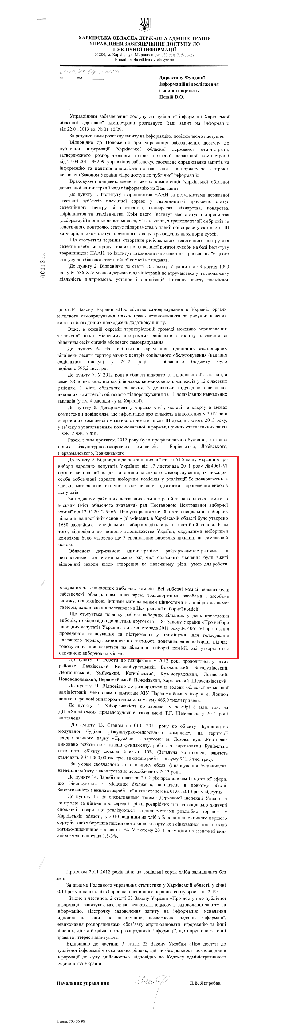 Лист начальника управління забезпечення доступу до публічної інформації Д.В. Ястрєбова