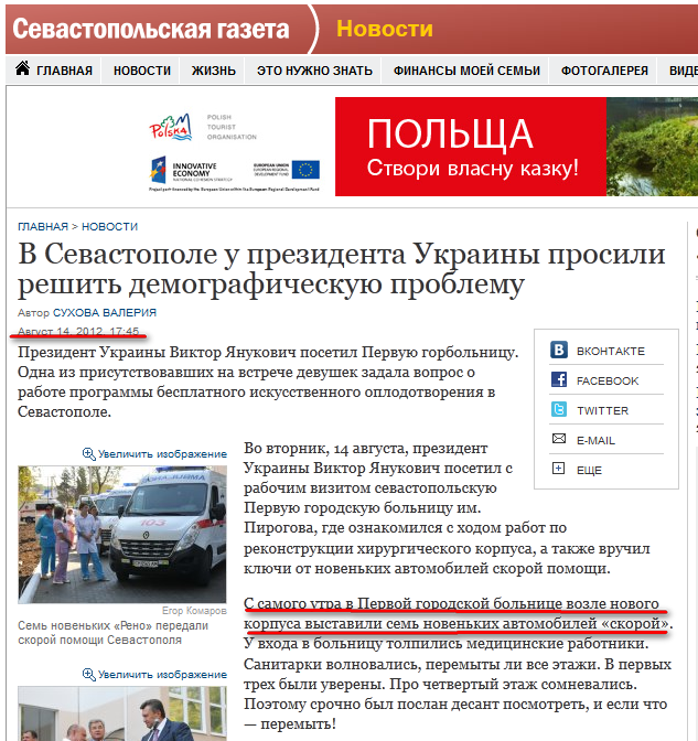http://gazeta.sebastopol.ua/2012/08/14/v-sevastopole-u-prezidenta-ukrainy-prosili-reshit-demograficheskuju-problemu/