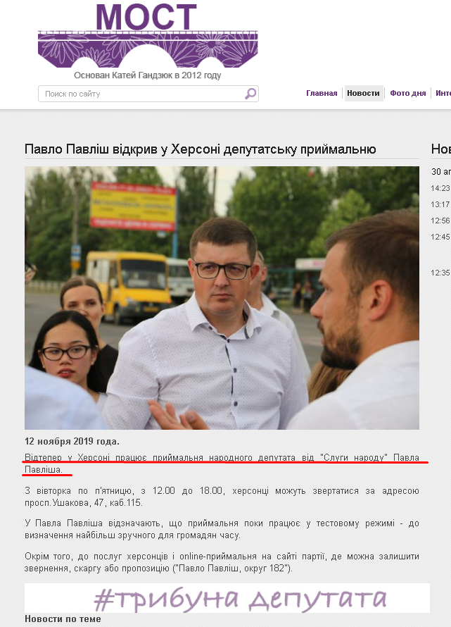 http://most.ks.ua/news/url/pavlo_pavlish_vidkriv_u_hersoni_deputatsku_prijmalnju