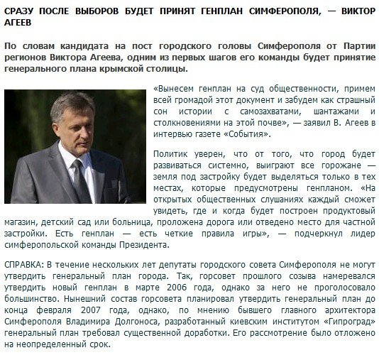 http://e-crimea.info/2010/10/08/44238/Srazu_posle_vyiborov_budet_prinyat_genplan_Simferopolya_____Viktor_Ageev.shtml