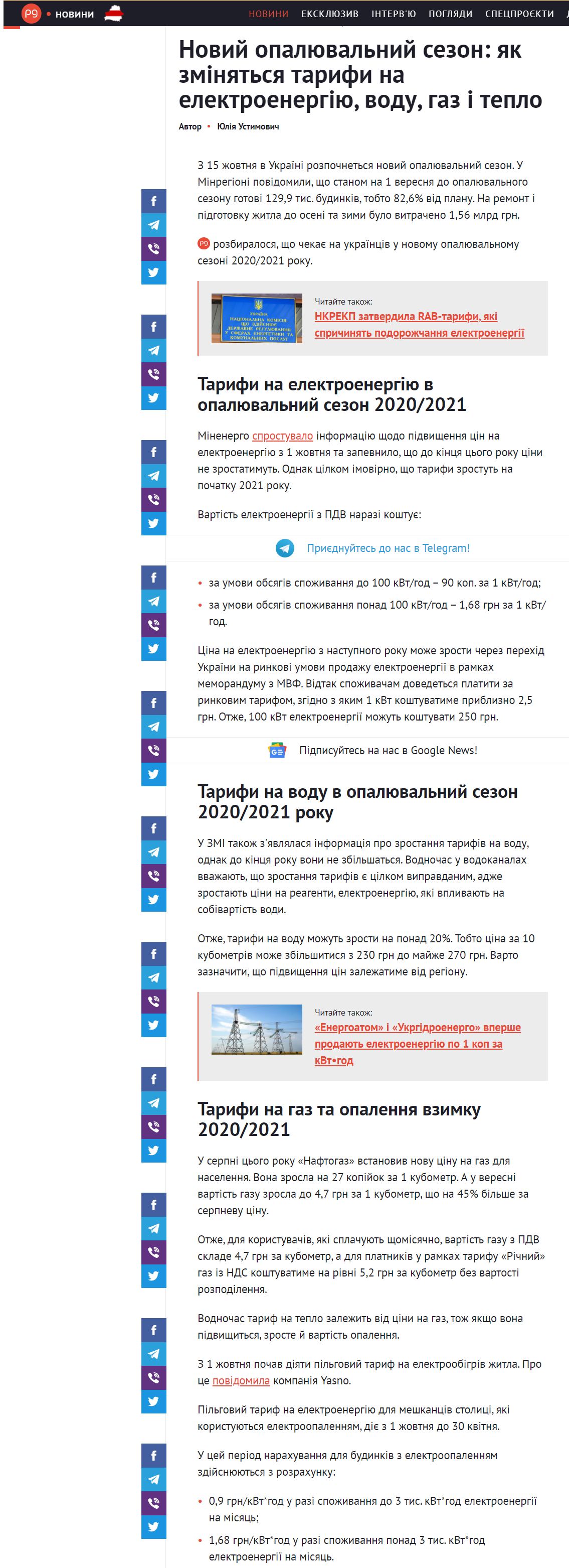 https://thepage.ua/ua/news/tarifi-na-elektroenergiyu-vodu-gaz-i-teplo-u-novomu-opalyuvalnomu-sezoni