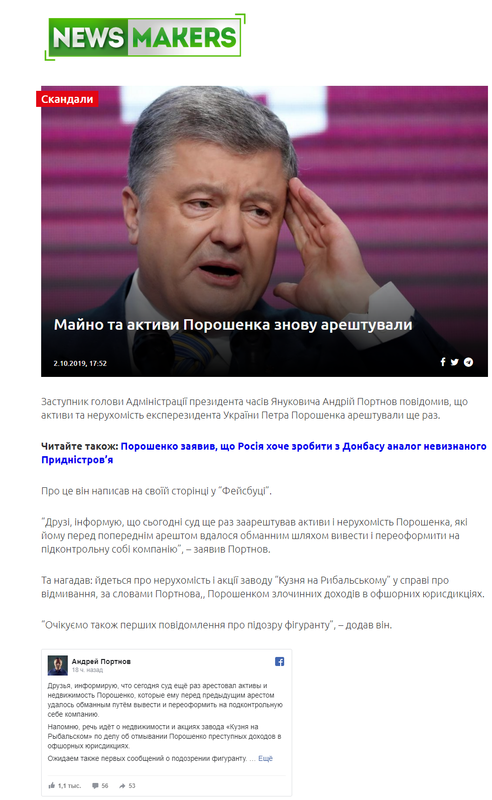 https://newsmakers.com.ua/majno-ta-aktyvy-poroshenka-znovu-areshtuvaly/