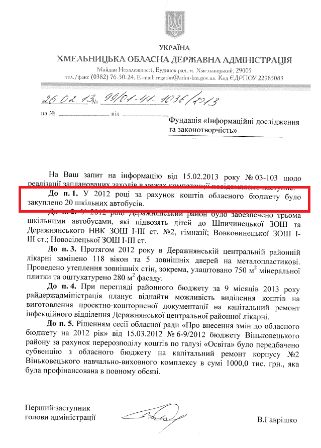 Лист Першого заступника голови Хмельницької ОДА В.Гаврішка