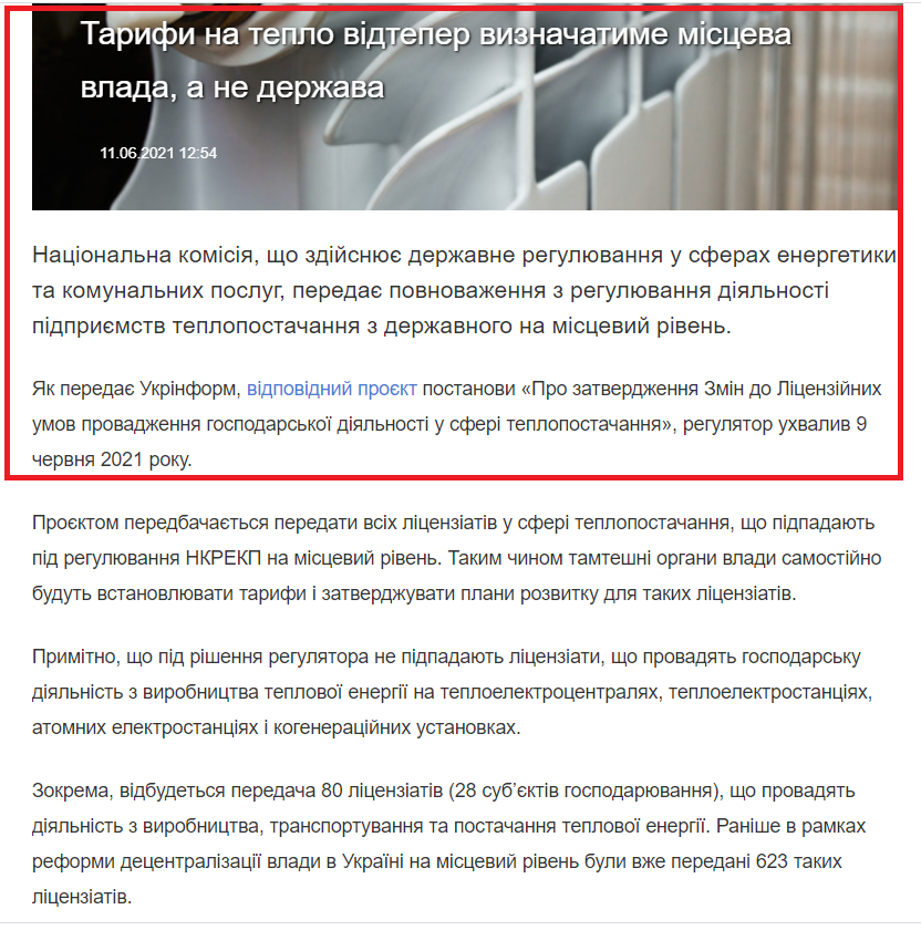 https://www.ukrinform.ua/rubric-economy/3263038-nkrekp-peredae-povnovazenna-zi-vstanovlenna-tarifiv-na-teplo-miscevim-organam-vladi.html