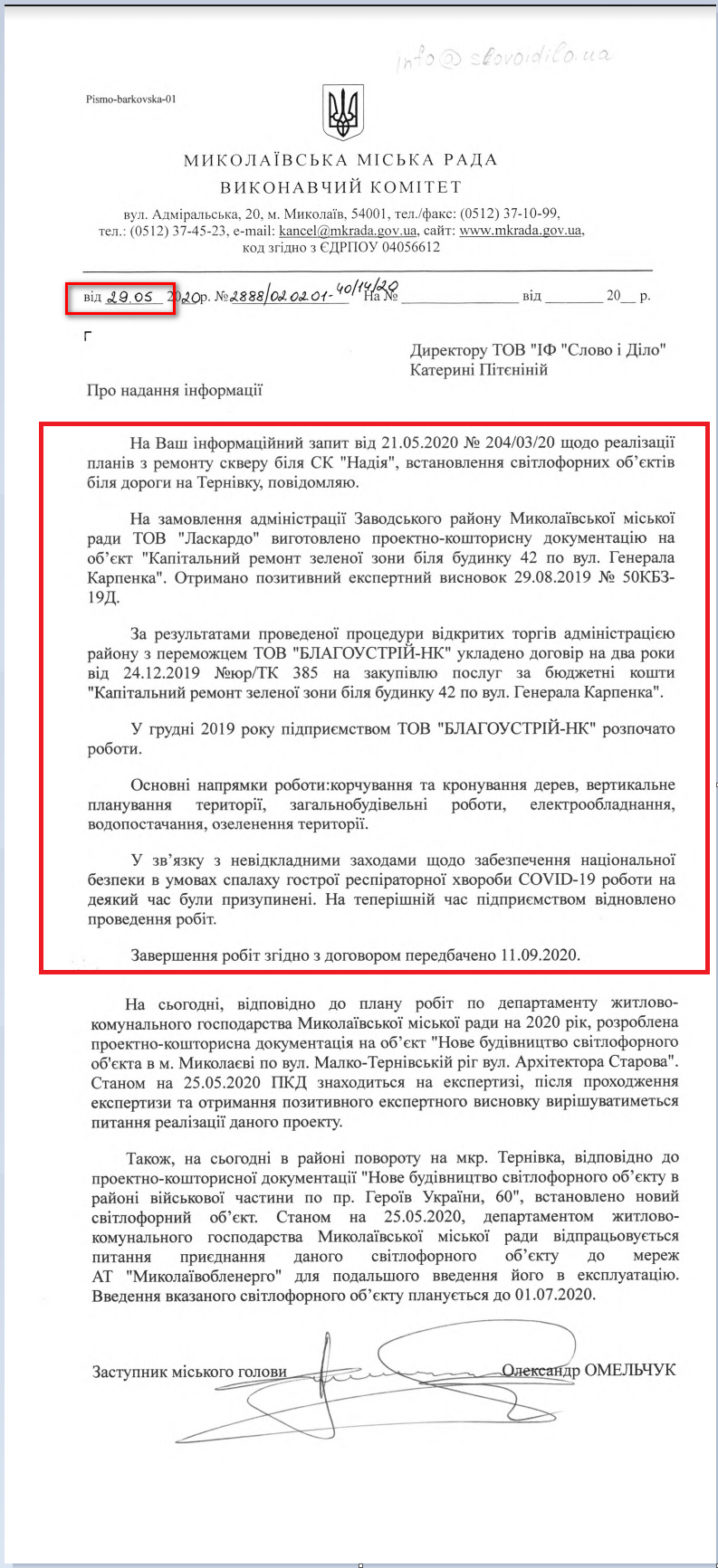 Лист Миколаївської МР від 29 травня 2020 року