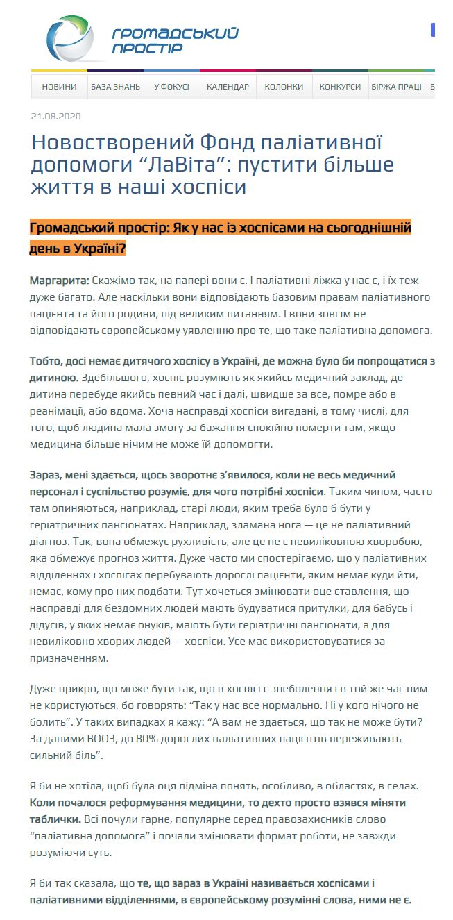 https://www.prostir.ua/?focus=novostvorenyj-fond-paliatyvnoji-dopomohy-lavita-pustyty-bilshe-zhyttya-v-nashi-hospisy
