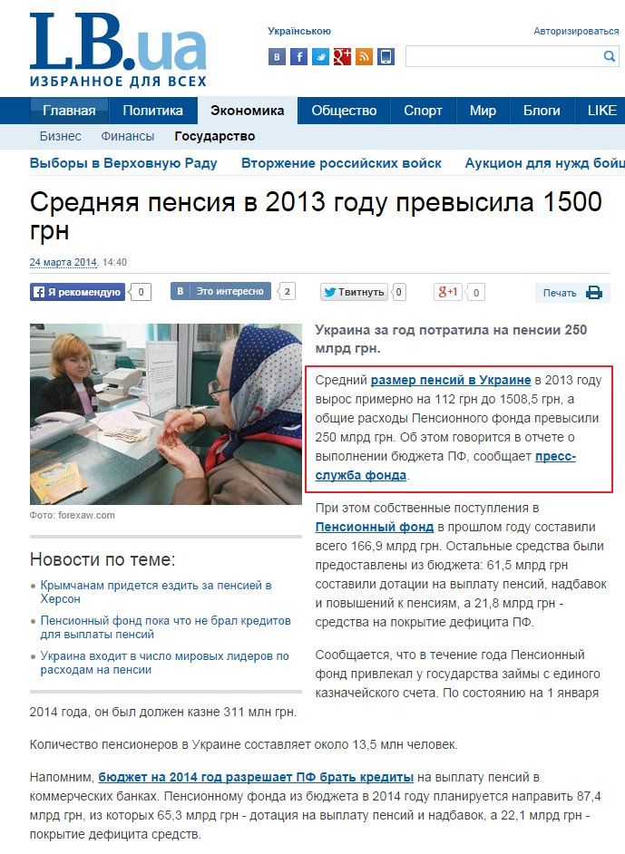 http://economics.lb.ua/state/2014/03/24/260541_srednyaya_pensiya_2013_godu_previsila.html