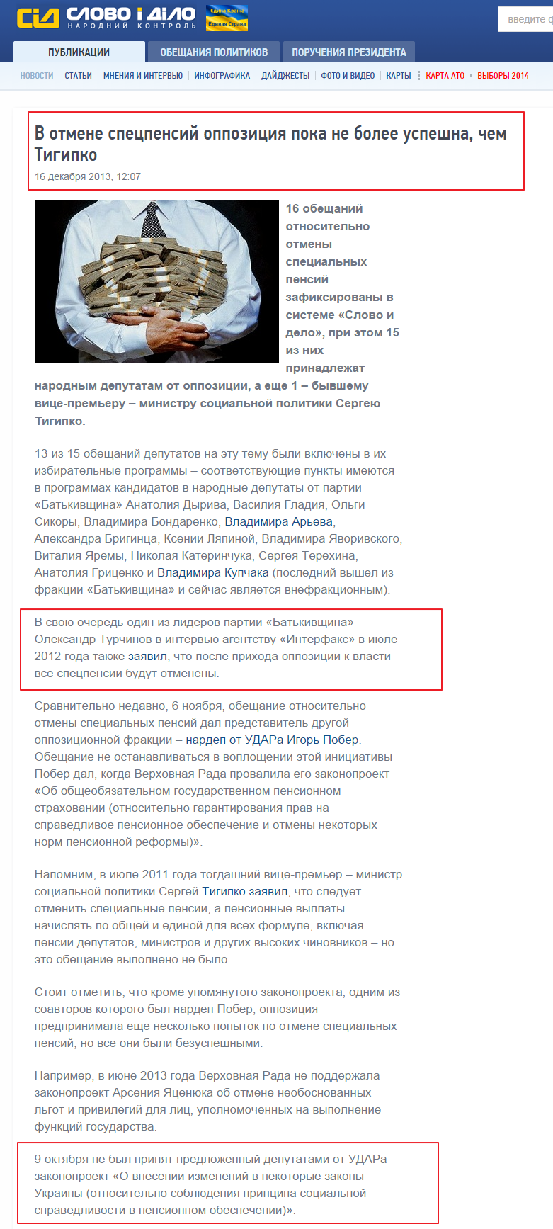 http://ru.slovoidilo.ua/news/831/2013-12-16/v-otmene-specpensij-oppoziciya-poka-ne-bolee-uspeshna-chem-tigipko.html