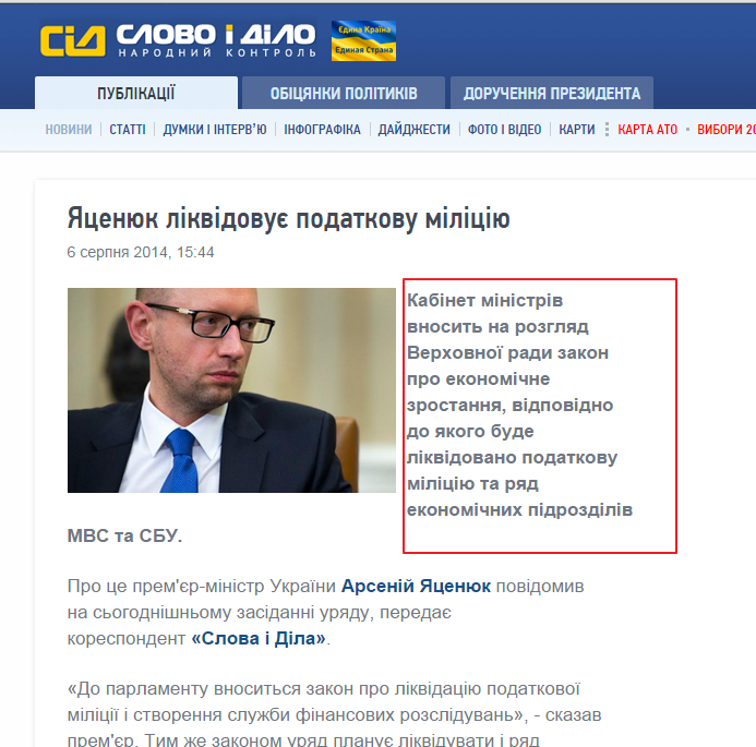 http://www.slovoidilo.ua/news/4099/2014-08-06/yacenyuk-likvidiruet-nalogovuyu-miliciyu.html