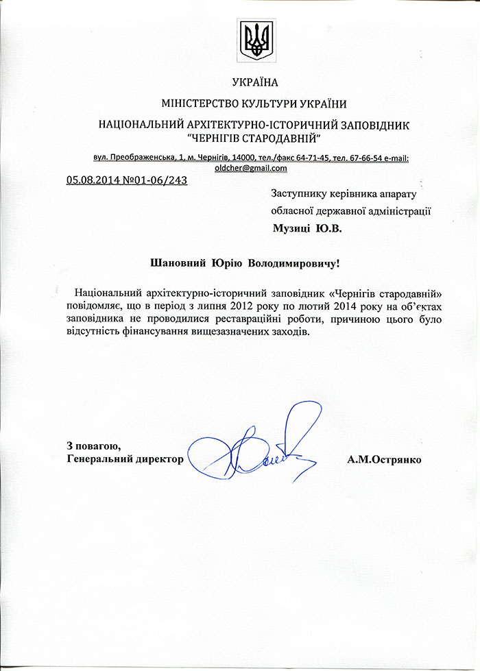 Лист директора Національного архітектурно-історичного заповідника «Чернігів стародавній» А.М.Острянка