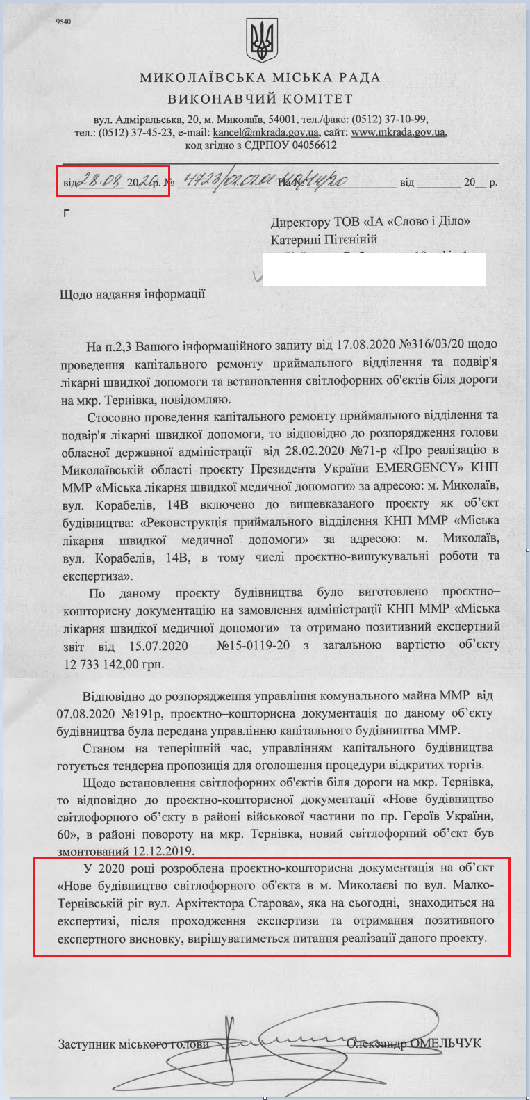 Лист Миколаївської МР від 28 серпня 2020 року