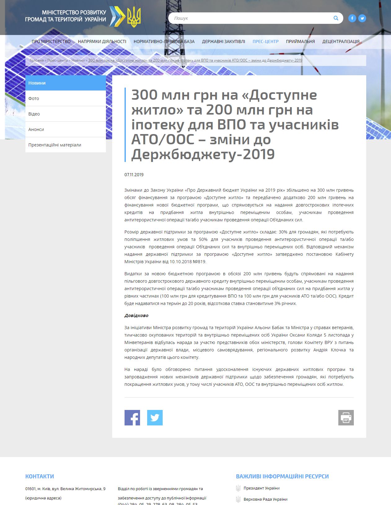 http://www.minregion.gov.ua/press/news/dodatkovi-300-mln-grn-na-dostupne-zhitlo-ta-200-mln-grn-na-ipoteku-dlya-vpo-ta-uchasnikiv-ato-oos-zmini-do-derzhbyudzhetu-2019/