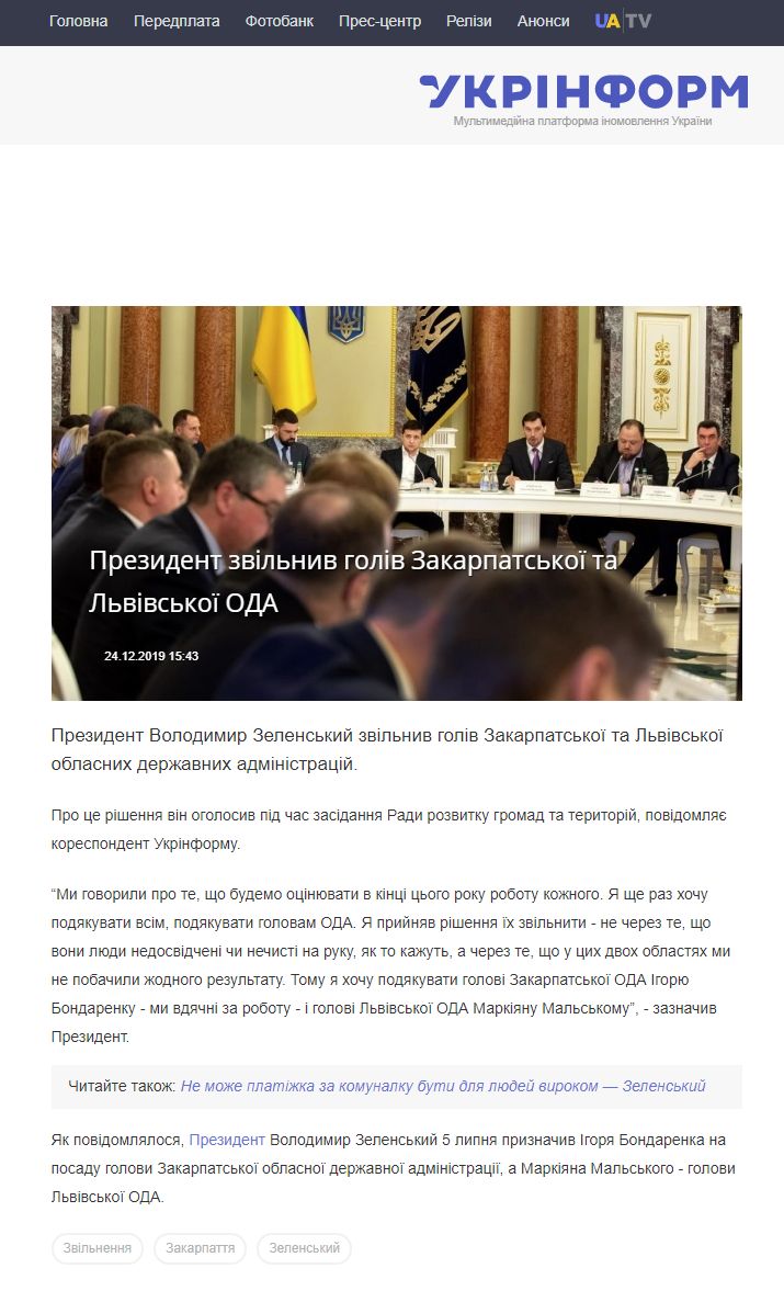 https://www.ukrinform.ua/rubric-regions/2844712-prezident-zvilniv-goliv-zakarpatskoi-ta-lvivskoi-oda.html
