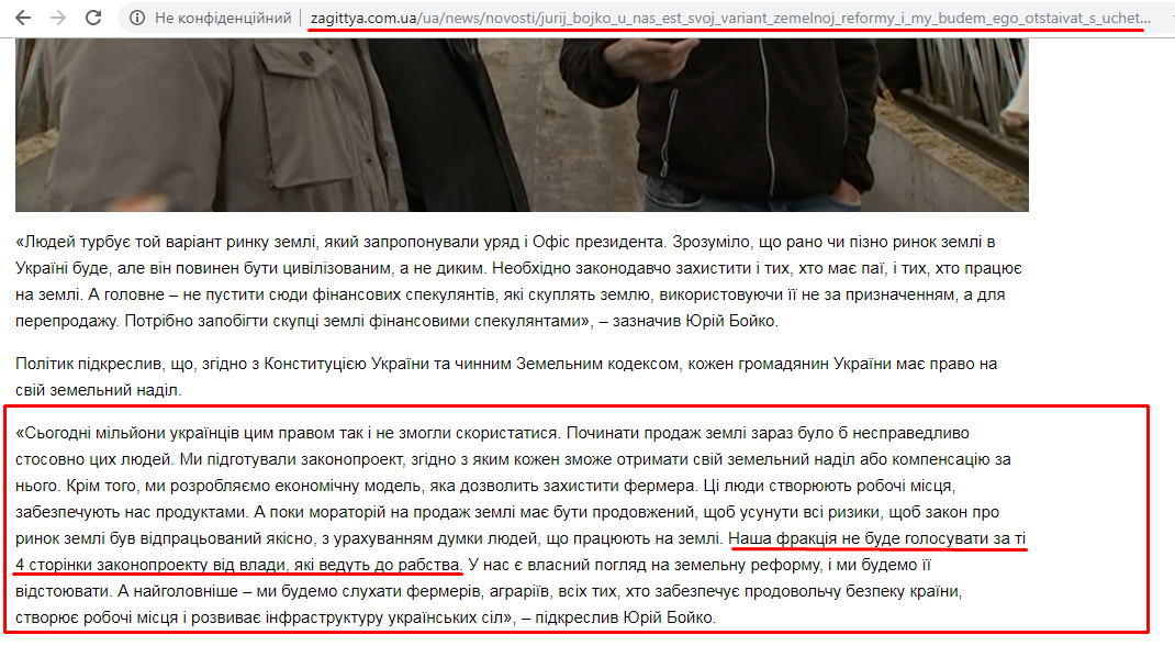 http://zagittya.com.ua/ua/news/novosti/jurij_bojko_u_nas_est_svoj_variant_zemelnoj_reformy_i_my_budem_ego_otstaivat_s_uchetom_mnenija_vseh_grazhdan_ukrainy_.html