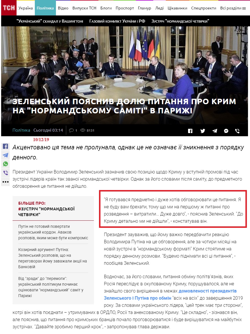 https://tsn.ua/politika/zelenskiy-poyasniv-dolyu-pitannya-pro-krim-na-normandskomu-samiti-v-parizhi-1457070.html