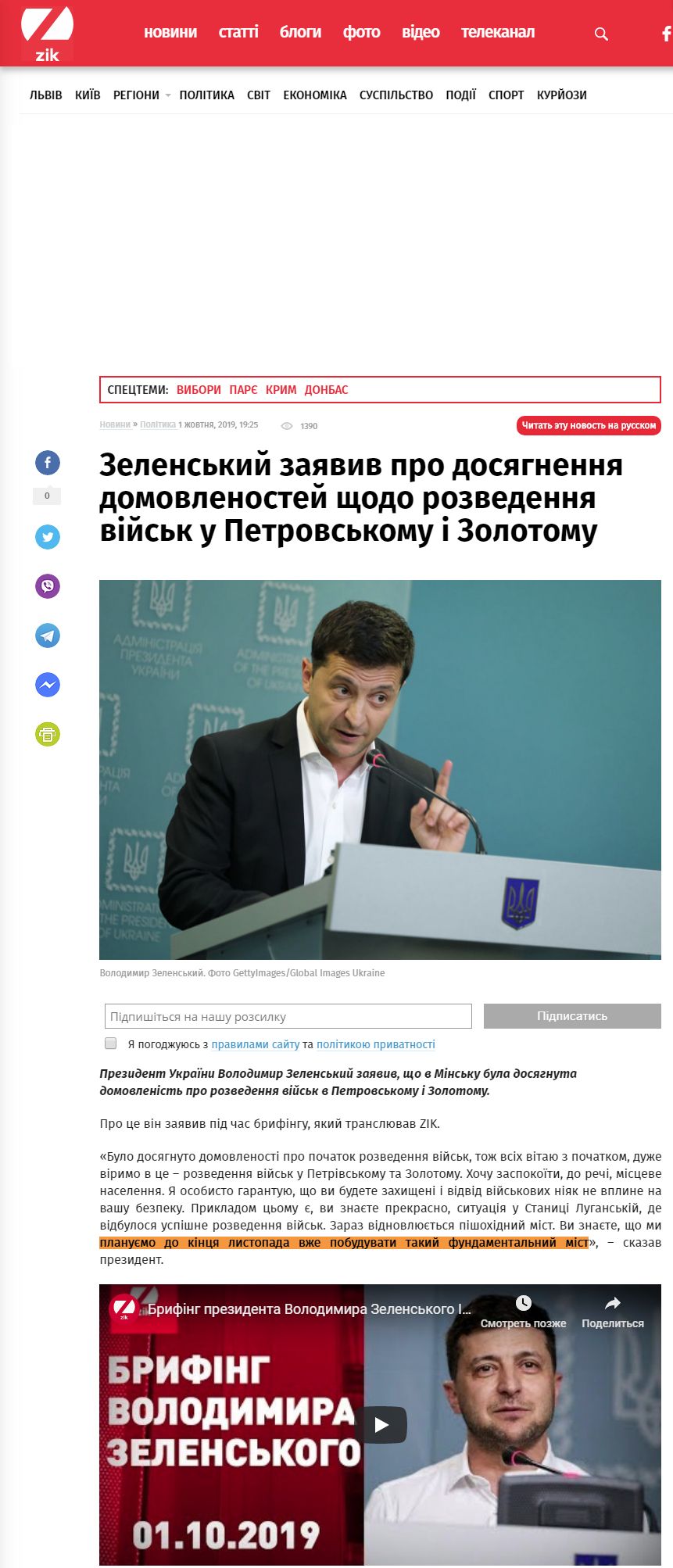 https://zik.ua/news/2019/10/01/zelenskyy_zayavyv_pro_dosyagnennya_domovlenostey_shchodo_rozvedennya_viysk_u_1658655