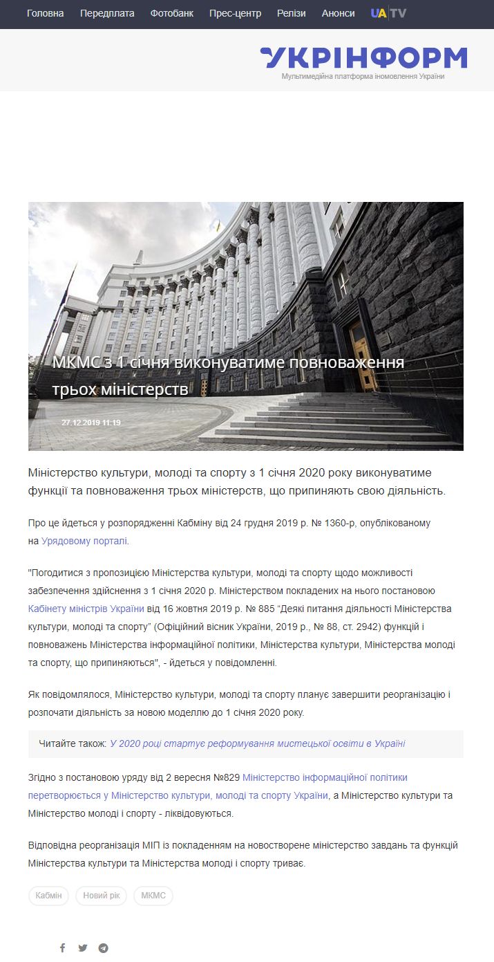 https://www.ukrinform.ua/rubric-society/2846145-mkms-z-1-sicna-vikonuvatime-povnovazenna-troh-ministerstv.html