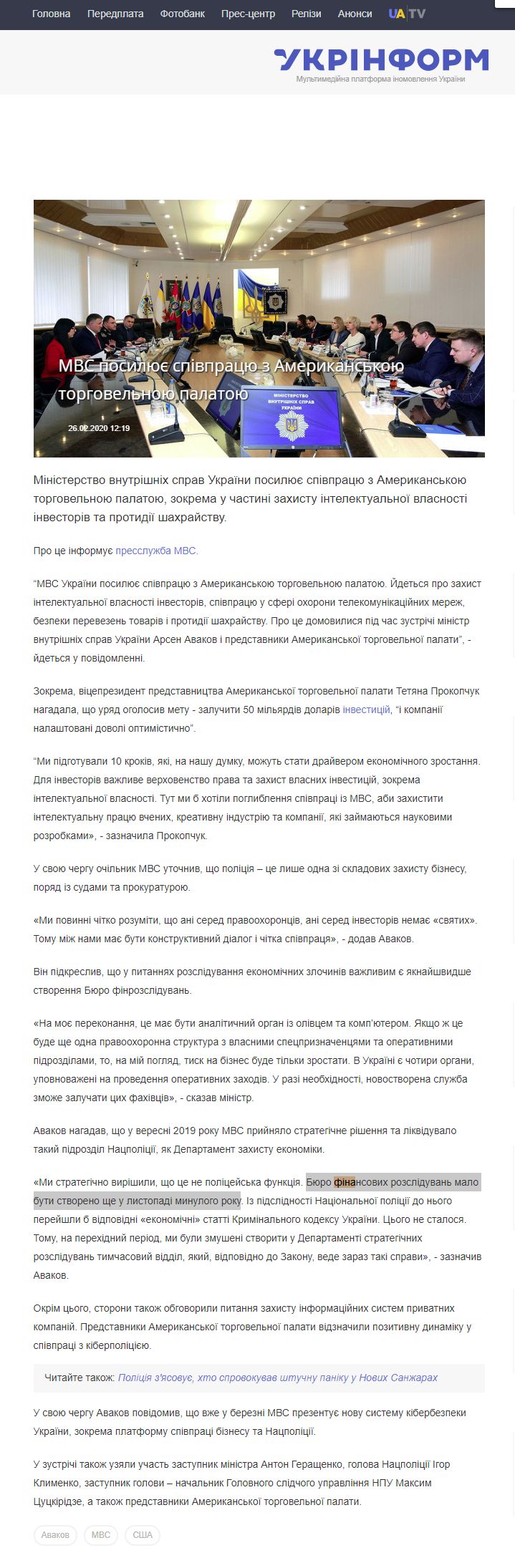 https://www.ukrinform.ua/rubric-economy/2884446-mvs-posilue-spivpracu-z-amerikanskou-torgovelnou-palatou.html