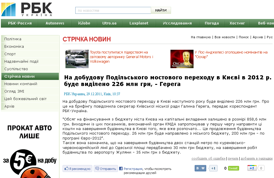 http://www.rbc.ua/ukr/newsline/show/na-dostroyku-podolskogo-mostovogo-perehoda-v-kieve-v-2012-29122011103700