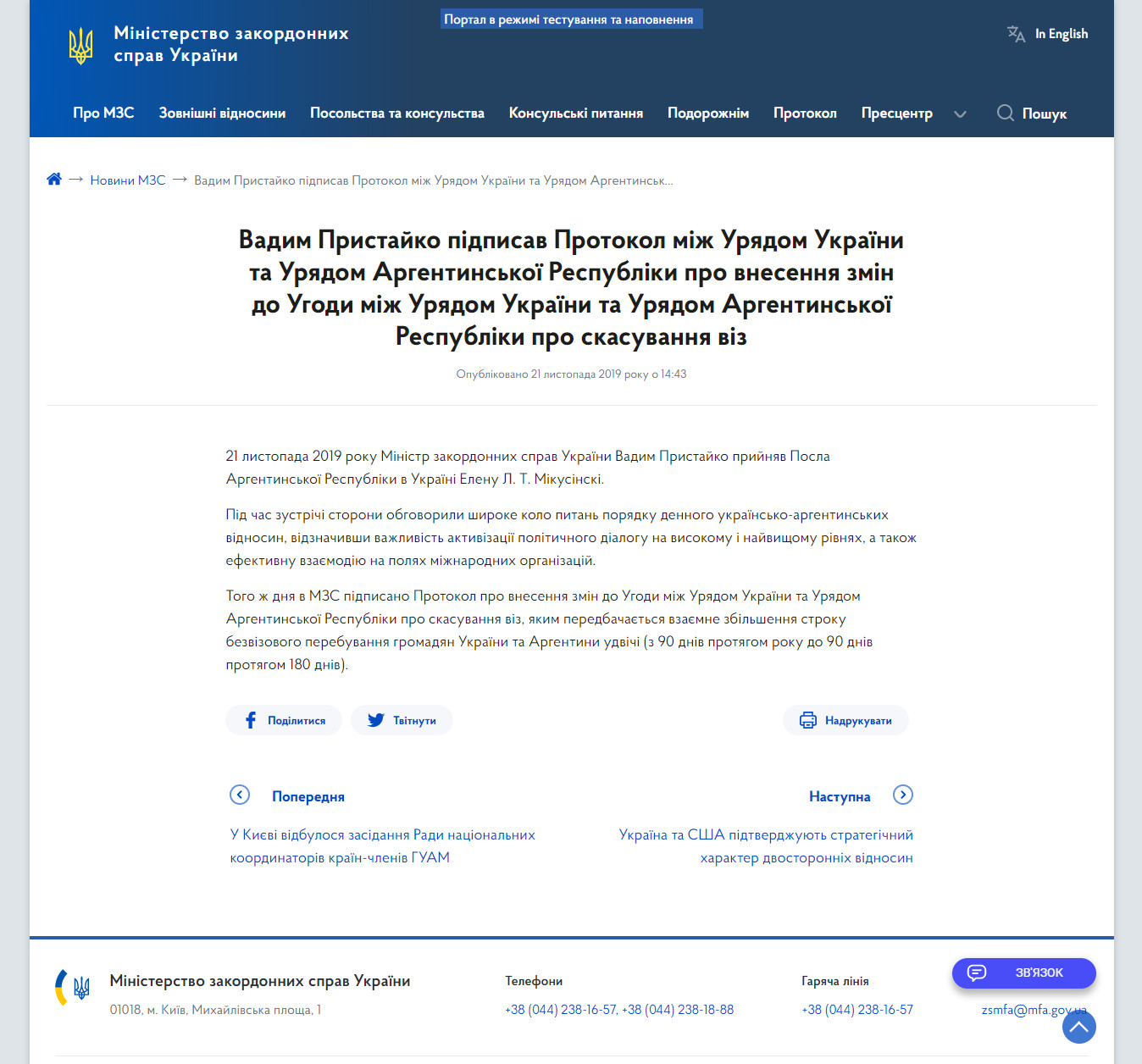 https://mfa.gov.ua/news/76090-vadym-prystaiko-have-signed-the-protocol-between-the-government-of-ukraine-and-the-government-of-the-argentine-republic-on-amendment-of-the-agreement-between-the-government-of-ukraine-a