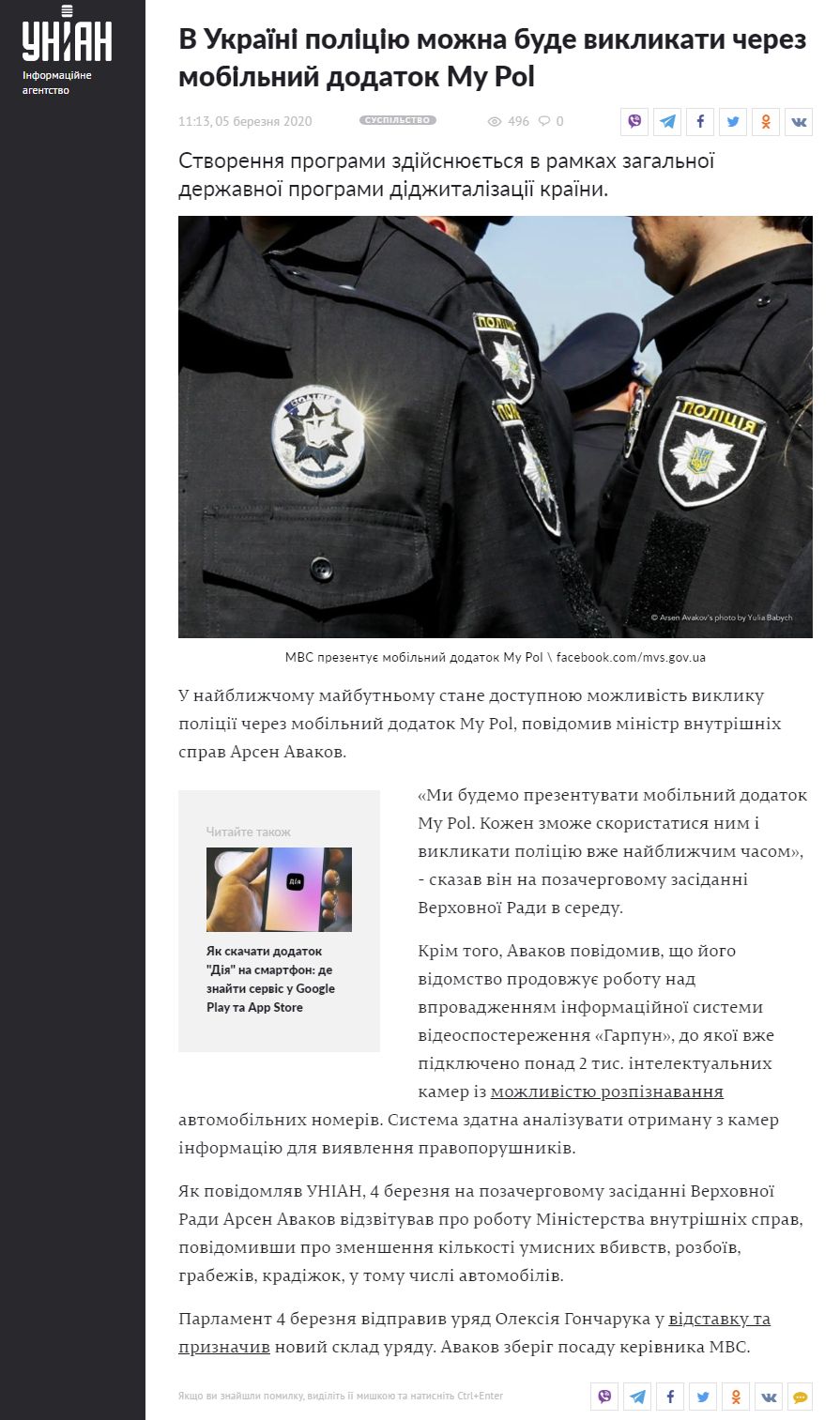 https://www.unian.ua/society/10902683-v-ukrajini-policiyu-mozhna-bude-viklikati-cherez-mobilniy-dodatok-my-pol.html