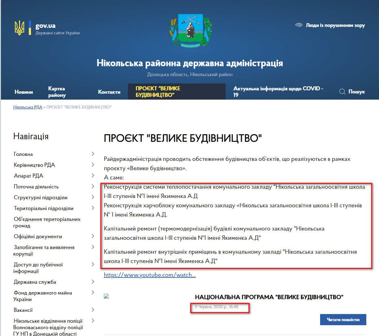 https://nikolska-rda.gov.ua/proekt-velike-budivnictvo-16-48-04-11-06-2020/