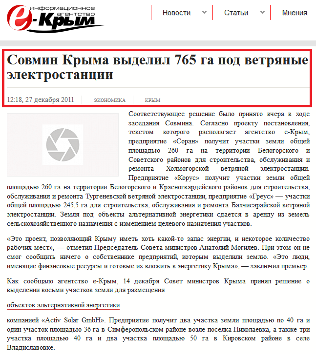 http://www.e-crimea.info/2011/12/27/55382/Sovmin_Kryima_vyidelil_765_ga_pod_vetryanyie_elektrostantsii.shtml