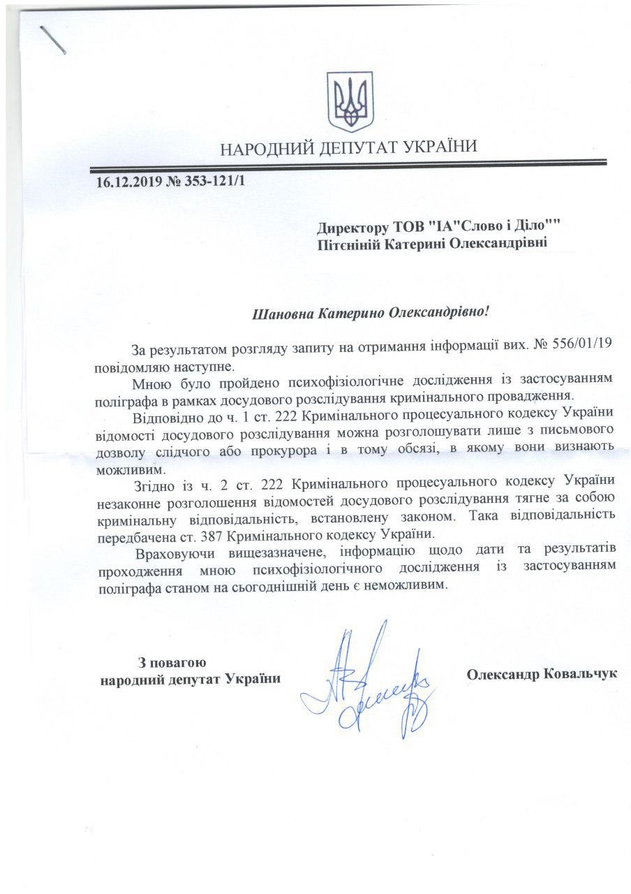 Відповідь народного депутата України Олександра Ковальчука на запит