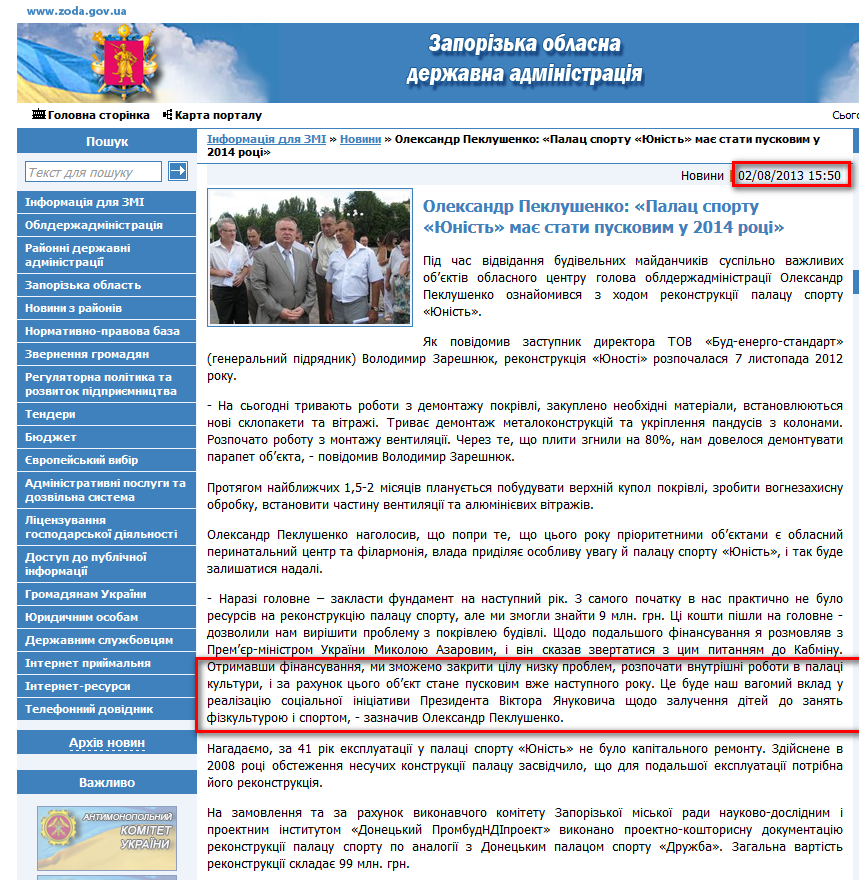 http://www.zoda.gov.ua/news/20278/oleksandr-peklushenko-palats-sportu-junist-maje-stati-puskovim-u-2014-rotsi.html