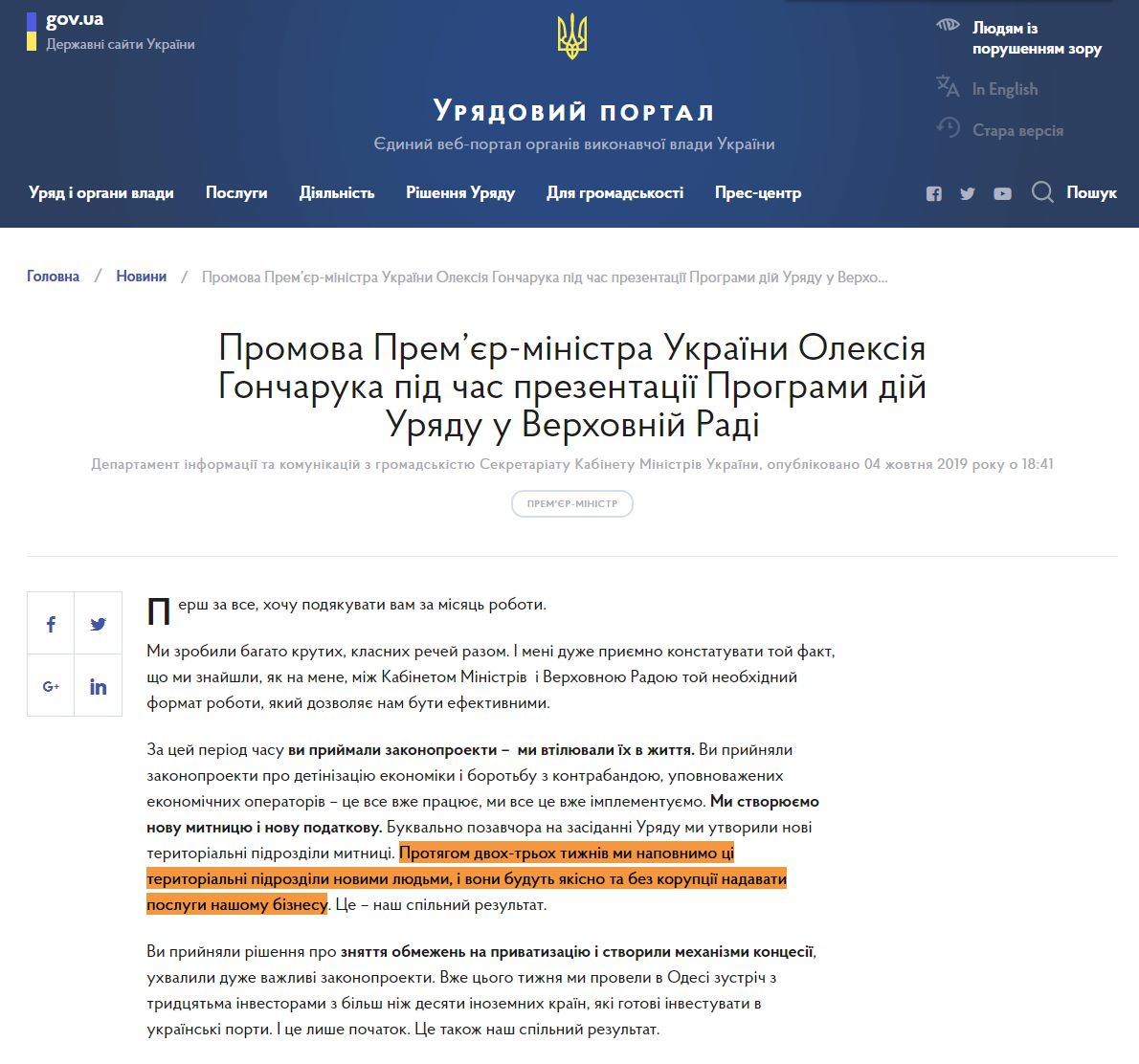 https://www.kmu.gov.ua/ua/news/promova-premyer-ministra-ukrayini-oleksiya-goncharuka-pid-chas-prezentaciyi-programi-dij-uryadu-u-verhovnij-radi
