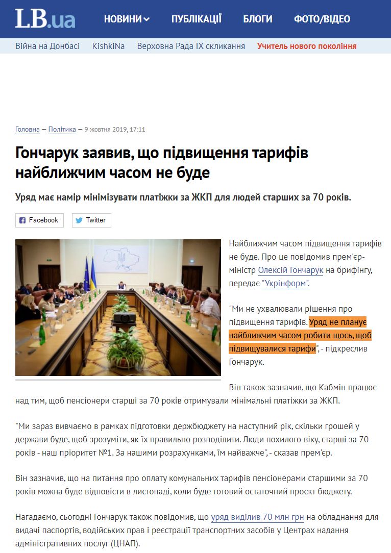 https://ukr.lb.ua/news/2019/10/09/439369_goncharuk_zayaviv_shcho_pidvishchennya.html
