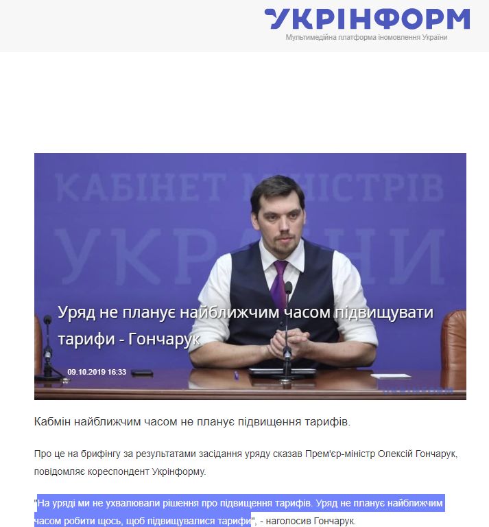 https://www.ukrinform.ua/rubric-economy/2796129-urad-ne-planue-najblizcim-casom-pidvisuvati-tarifi-goncaruk.html