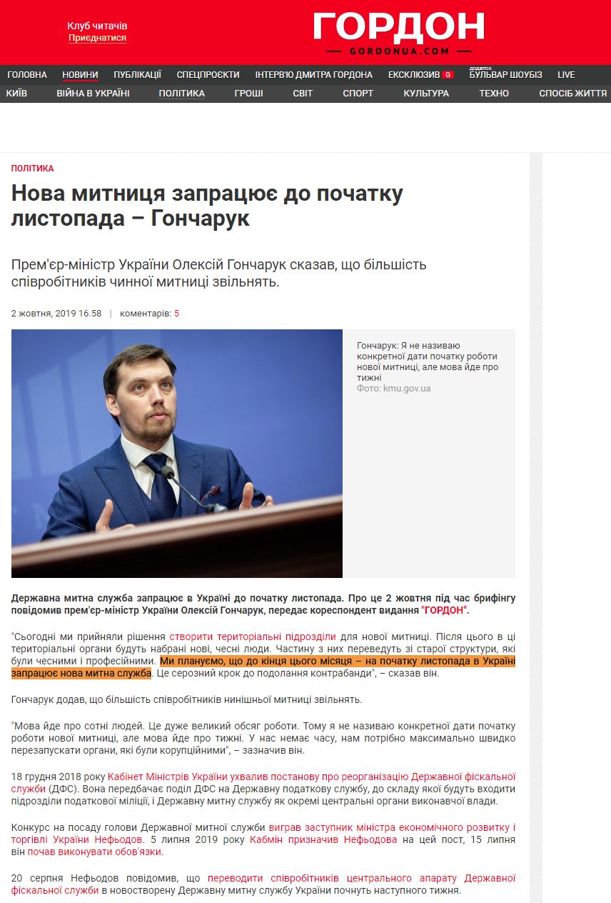 https://gordonua.com/ukr/news/politics/-nova-mitnitsja-zapratsjuje-do-pochatku-listopada-goncharuk-1317049.html