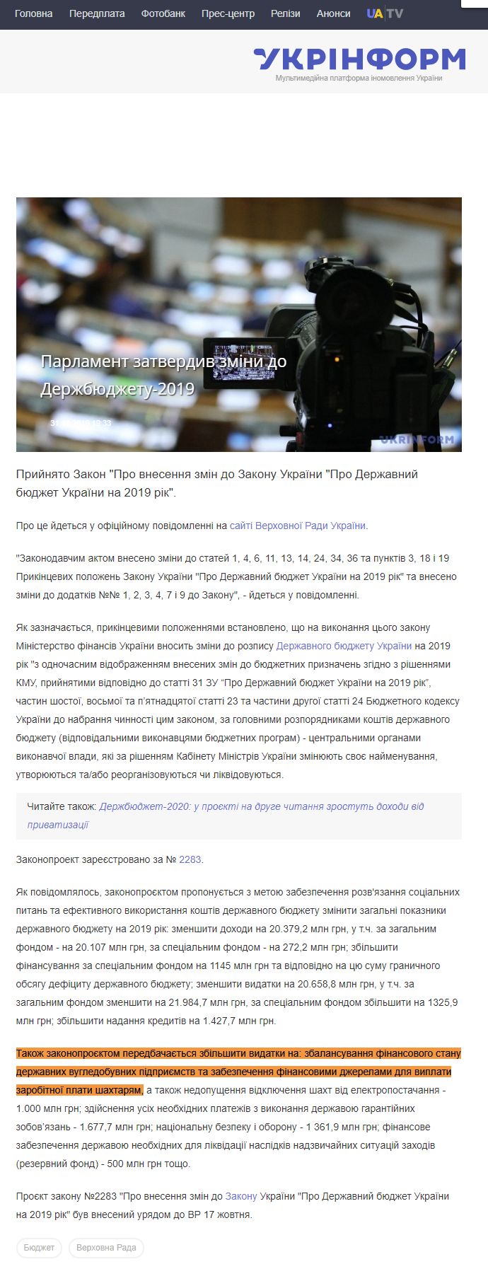 https://www.ukrinform.ua/rubric-polytics/2809754-parlament-zatverdiv-zmini-do-derzbudzetu2019.html