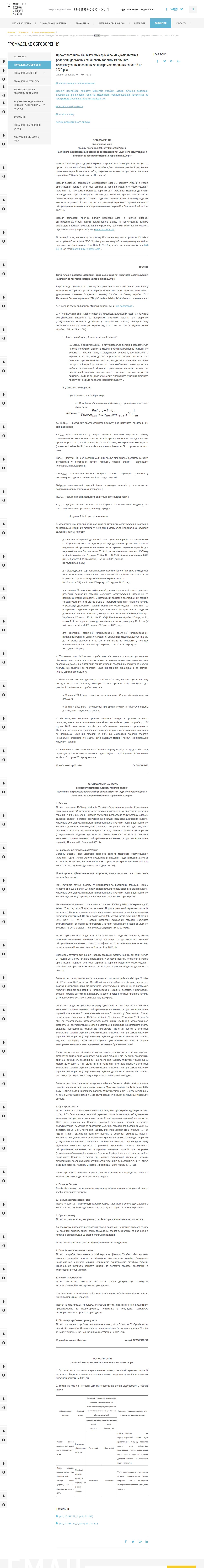 https://moz.gov.ua/article/public-discussions/proekt-postanovi-kabinetu-ministriv-ukraini-dejaki-pitannja-realizacii-derzhavnih-finansovih-garantij-medichnogo-obslugovuvannja-naselennja-za-programoju-medichnih-garantij-na-2020-rik#3
