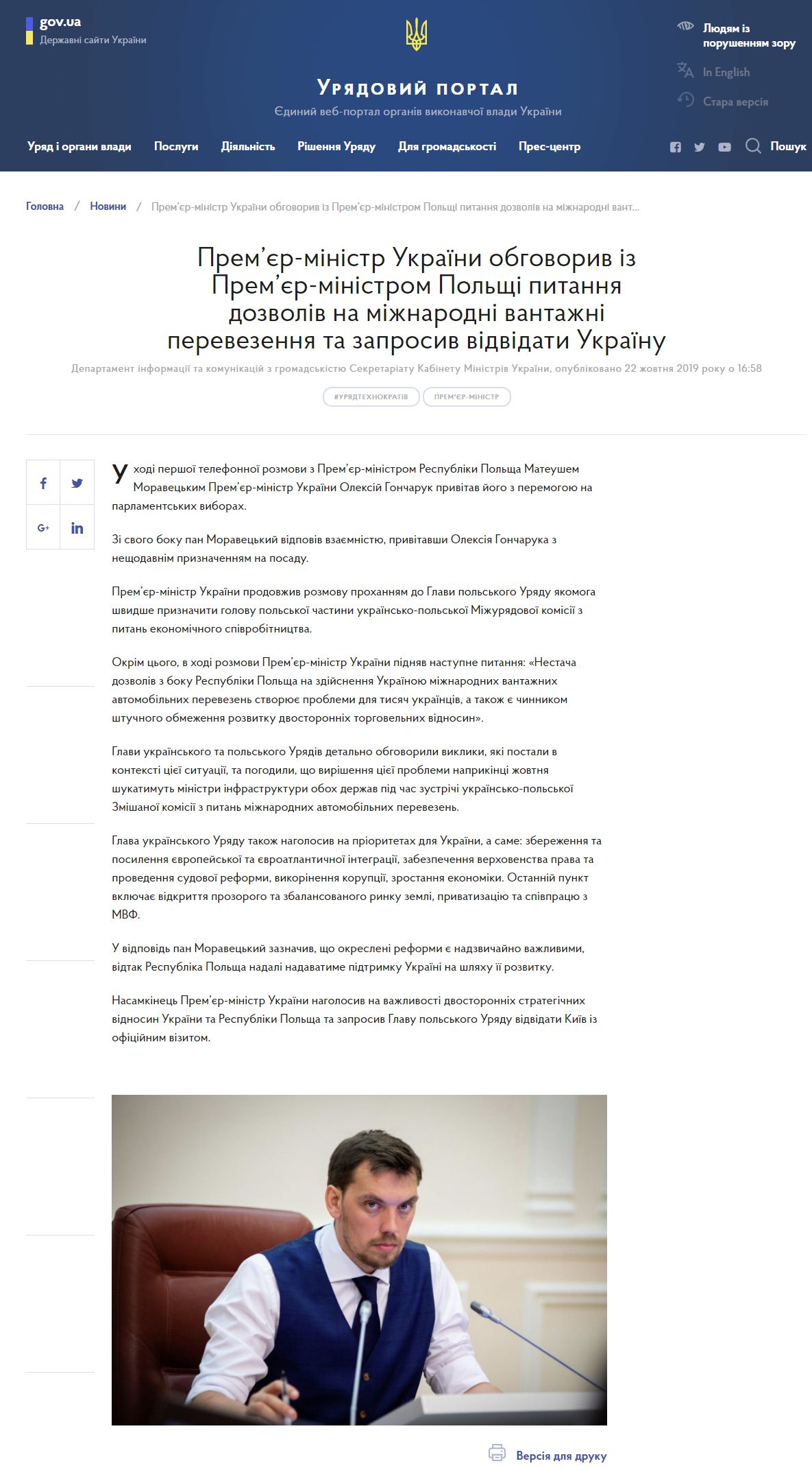 https://www.kmu.gov.ua/ua/news/premyer-ministr-ukrayini-obgovoriv-iz-premyer-ministrom-polshchi-pitannya-dozvoliv-na-mizhnarodni-vantazhni-perevezennya