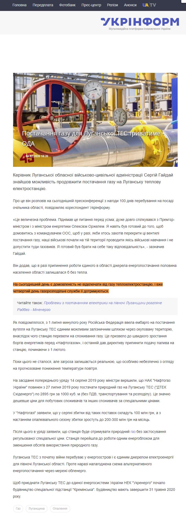 https://www.ukrinform.ua/rubric-regions/2869441-postacanna-gazu-dla-luganskoi-tes-trivatime-oda.html