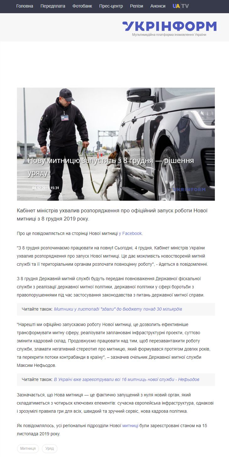 https://www.ukrinform.ua/rubric-economy/2830889-novu-mitnicu-zapustat-z-8-grudna-risenna-uradu.html
