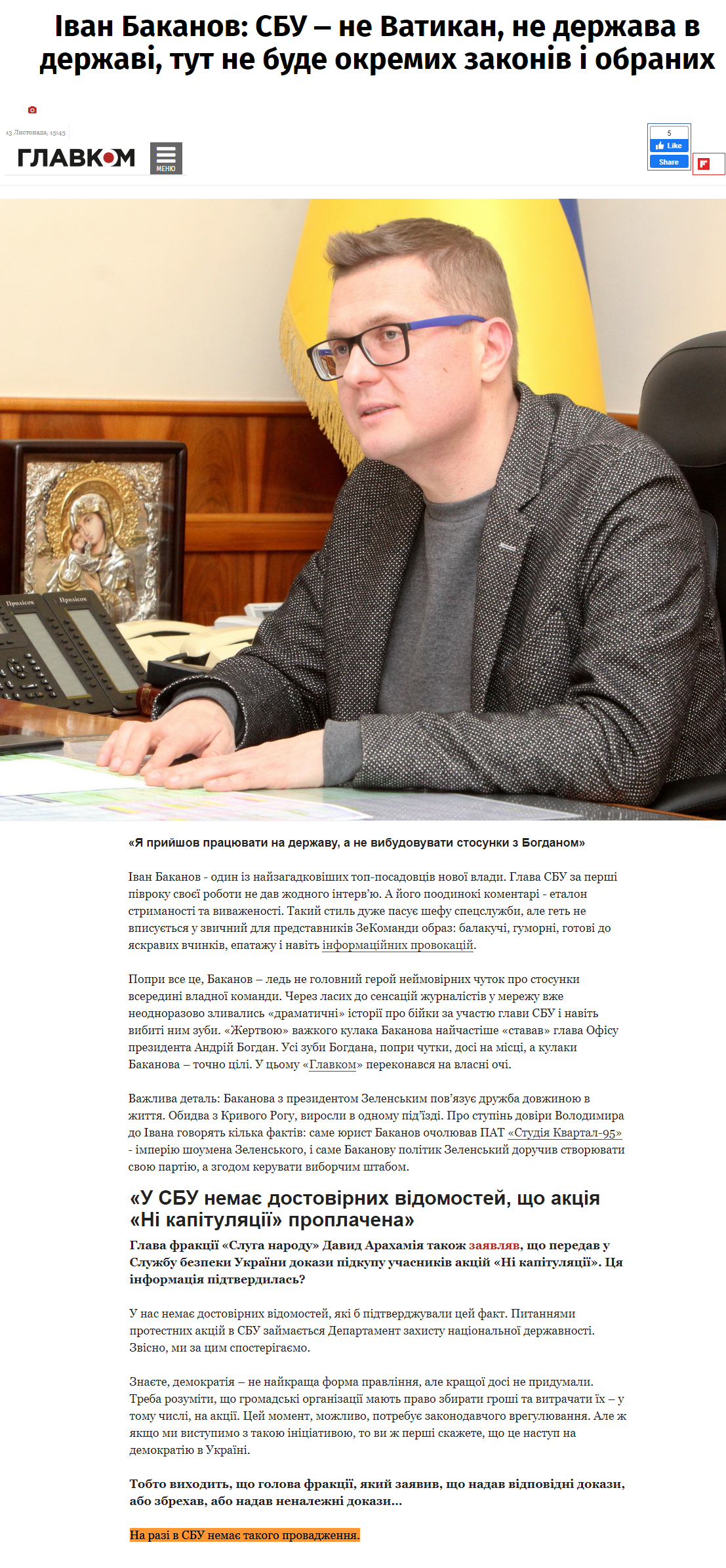 https://glavcom.ua/interviews/glava-sbu-ivan-bakanov-sbu-ne-vatikan-ne-derzhava-v-derzhavi-tut-ne-bude-okremih-zakoniv-i-obranih-639635.html?fbclid=IwAR04Y1gUaZTL_UexlyGIjOpPR2hpmW3c3UkfuVm4lIH443u65Wh_Go7AX5g